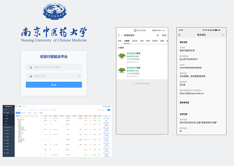 南京中醫藥大學訪客系統建設項目